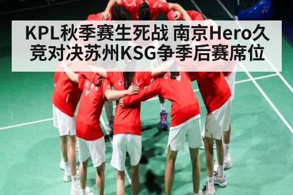 KPL秋季赛生死战 南京Hero久竞对决苏州KSG争季后赛席位 | Tianbo Sports